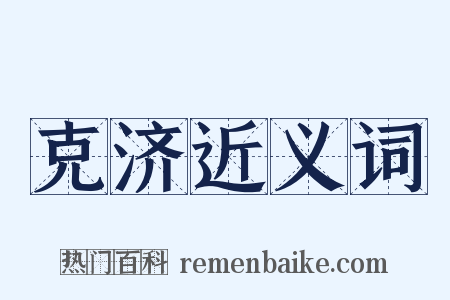 克济近义词是什么意思的图片